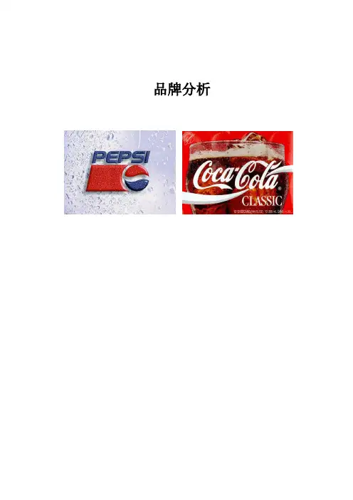 可口可乐与百事可乐分析