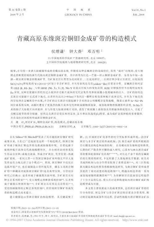 青藏高原东缘斑岩铜钼金成矿带的构造模式