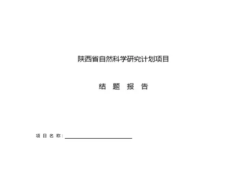 陕西省自然科学研究计划项目结题报告【模板】