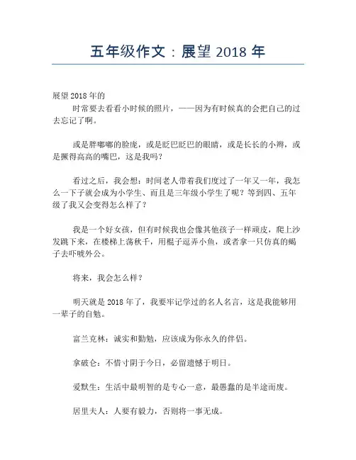 五年级作文:展望2018年