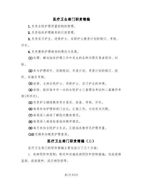 医疗卫生部门职责精编(五篇)