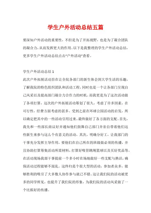 学生户外活动总结五篇