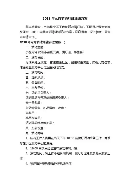 2018年元宵节猜灯谜活动方案
