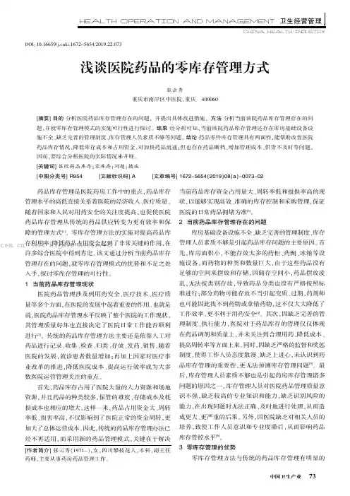 浅谈医院药品的零库存管理方式
