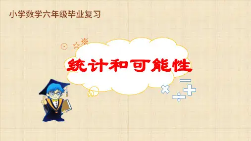 小学数学六年级毕业复习之《18统计和可能性》