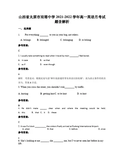 山西省太原市双塔中学2021-2022学年高一英语月考试题含解析