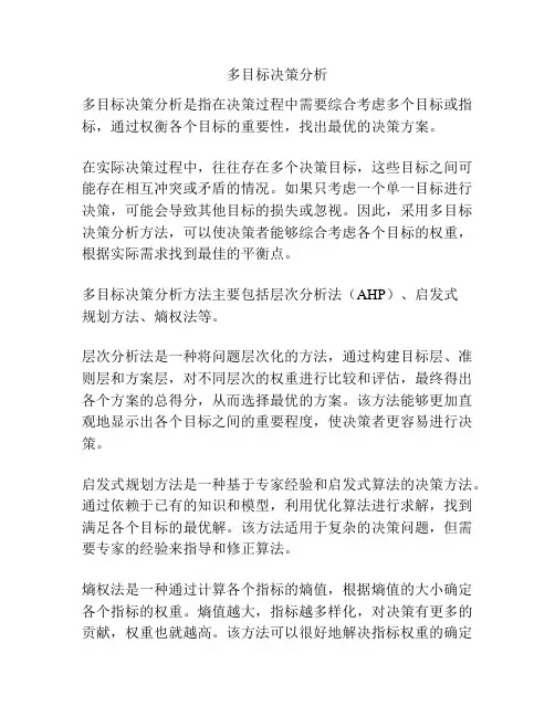 多目标决策分析