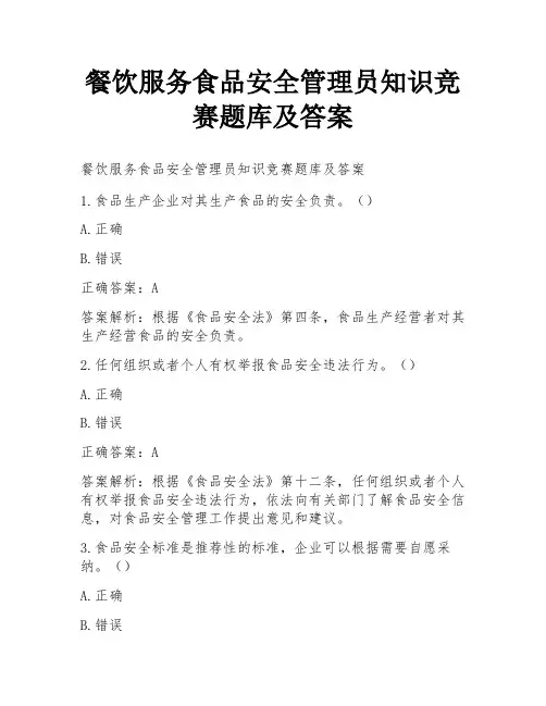 餐饮服务食品安全管理员知识竞赛题库及答案