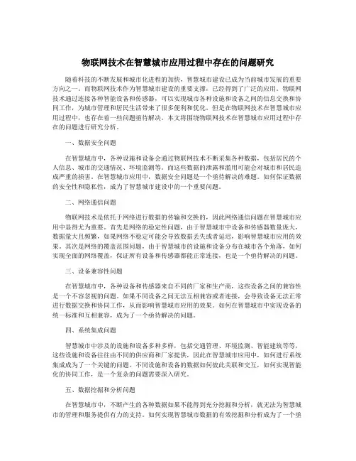 物联网技术在智慧城市应用过程中存在的问题研究