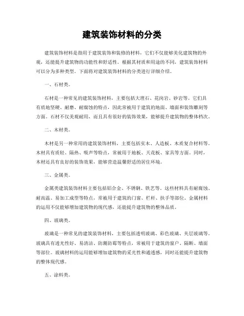 建筑装饰材料的分类