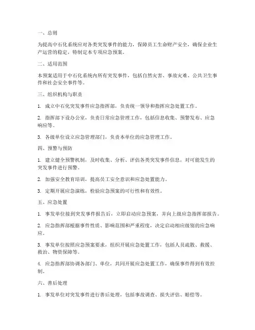 中石化专项应急预案