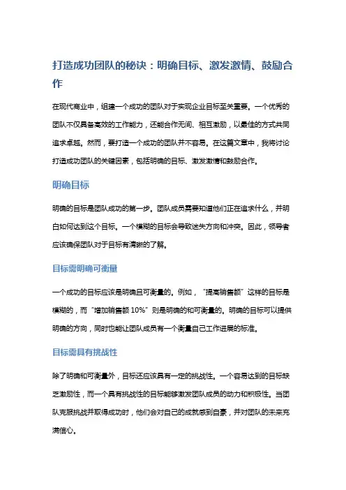 打造成功团队的秘诀：明确目标、激发激情、鼓励合作