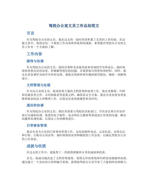 驾校办公室文员工作总结范文2篇