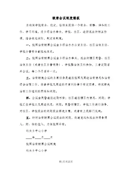 联席会议制度模板(八篇)