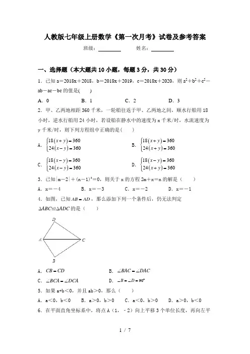 人教版七年级上册数学《第一次月考》试卷及参考答案