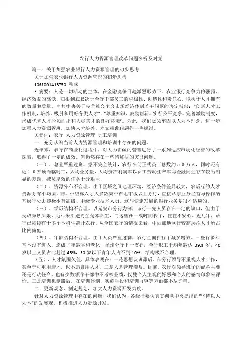 农行人力资源管理改革问题分析及对策
