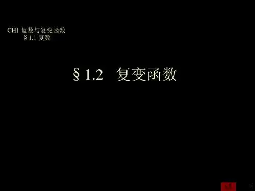 《复变函数》(工科)课件 No.3