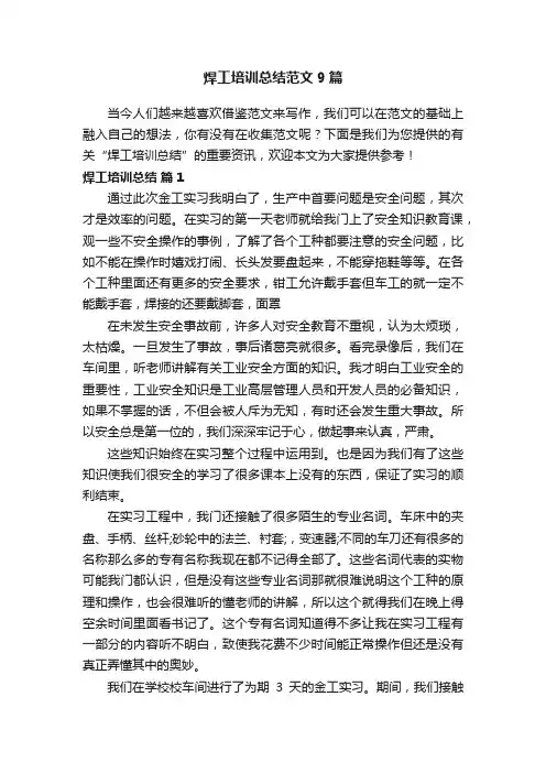 焊工培训总结范文9篇