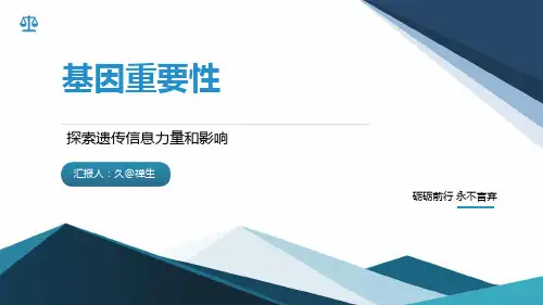 基因重要性
