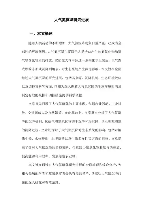 大气氮沉降研究进展