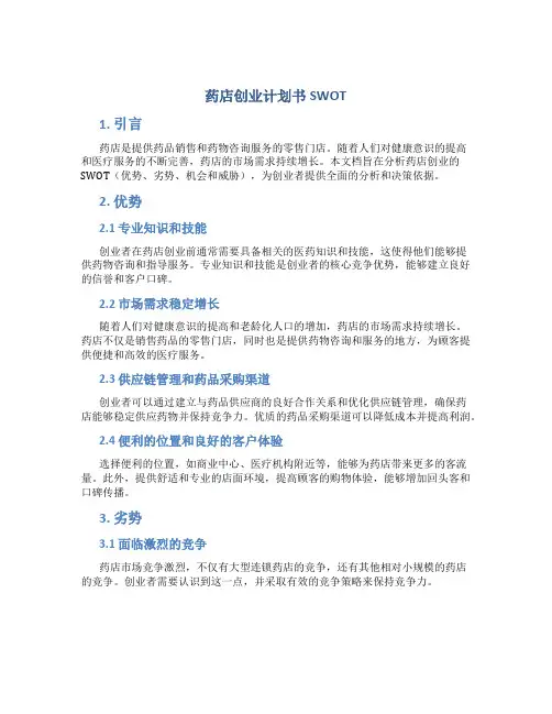 药店创业计划书SWOT