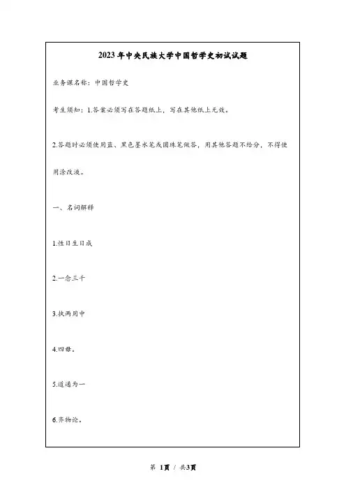 2023年中央民族大学中国哲学史考研初试试题真题