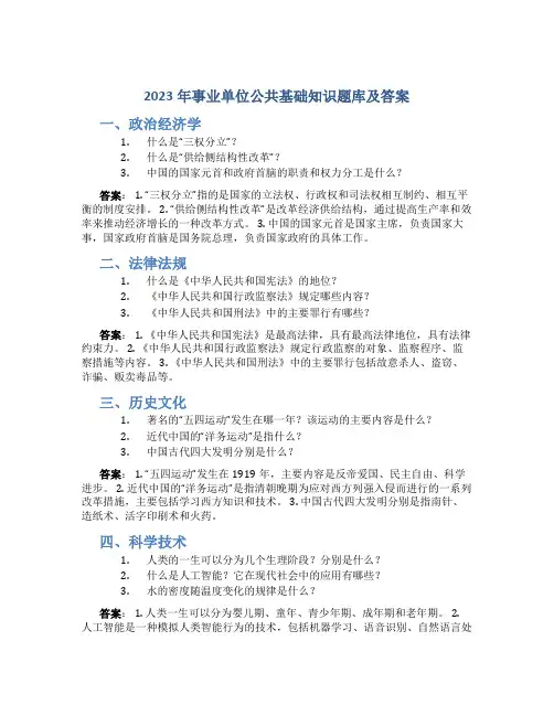 2023年事业单位公共基础知识题库及答案