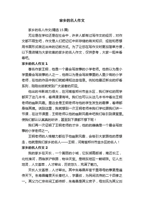 家乡的名人作文
