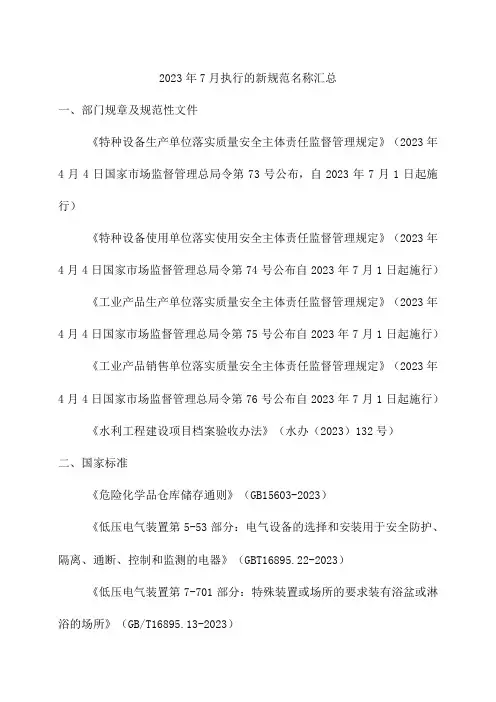2023年7月执行的新规范名称汇总