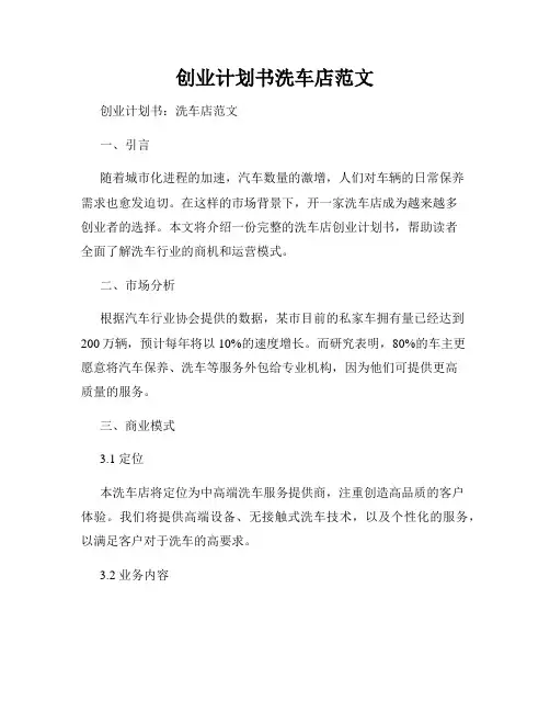 创业计划书洗车店范文