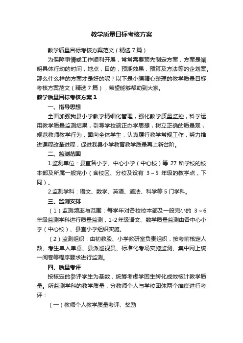 教学质量目标考核方案范文（精选7篇）