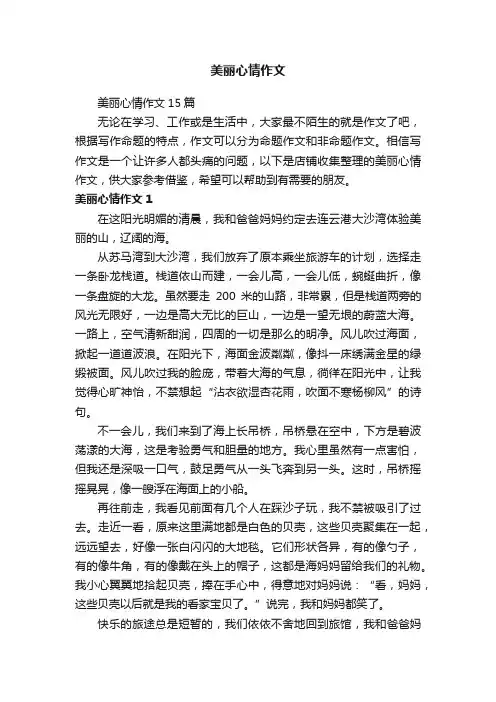 美丽心情作文