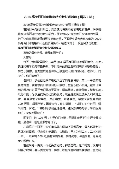 2020高考百日冲刺誓师大会校长讲话稿（精选3篇）