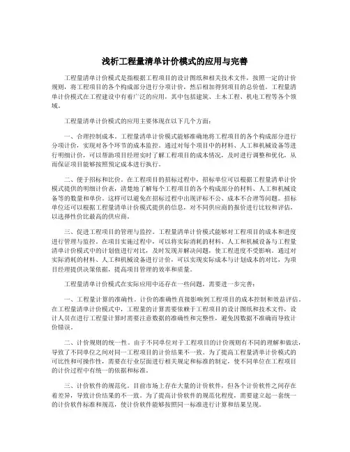浅析工程量清单计价模式的应用与完善