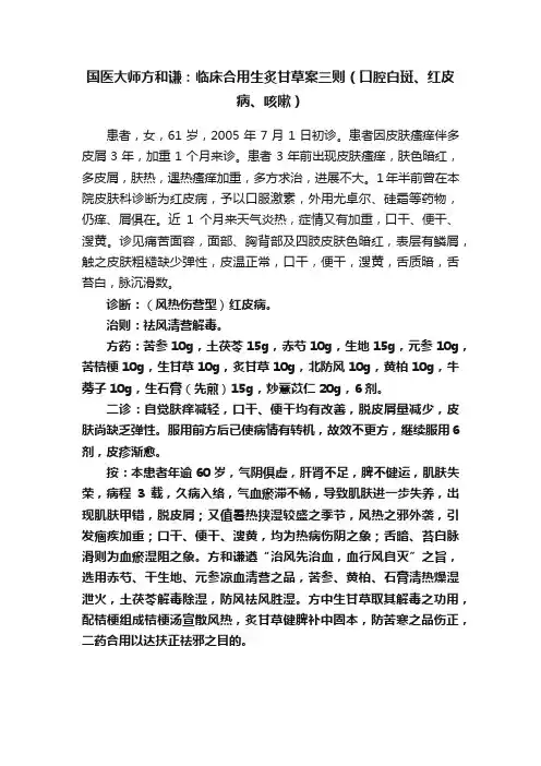国医大师方和谦：临床合用生炙甘草案三则（口腔白斑、红皮病、咳嗽）