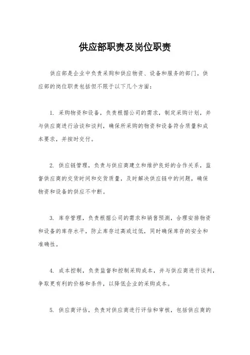 供应部职责及岗位职责