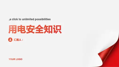 用电安全知识