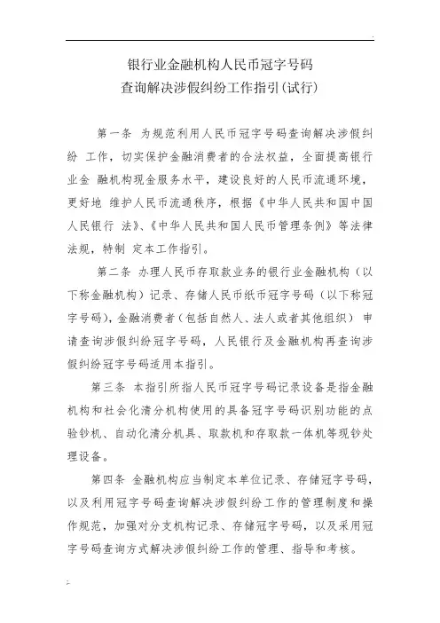 银行业金融机构人民币冠字号码查询解决涉假纠纷工作指引