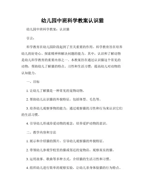 幼儿园中班科学教案认识猫