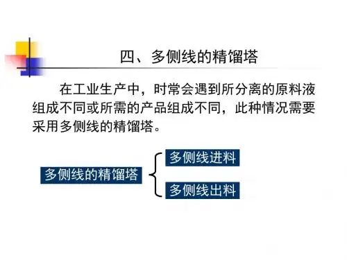 27-28学时 四、多侧线的精馏塔   《化工传质与分离过程》教学课件
