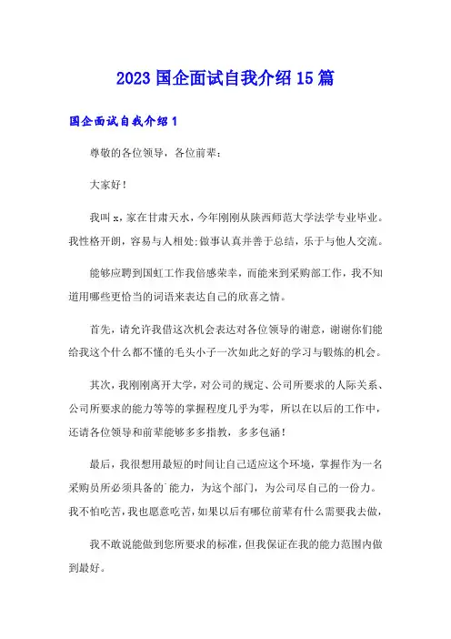 2023国企面试自我介绍15篇