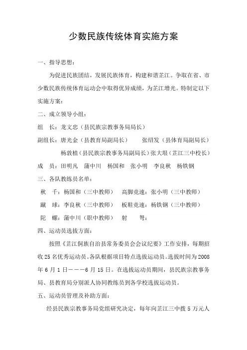 少数民族传统体育实施方案