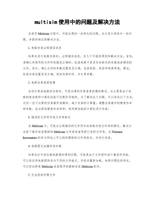 multisim使用中的问题及解决方法