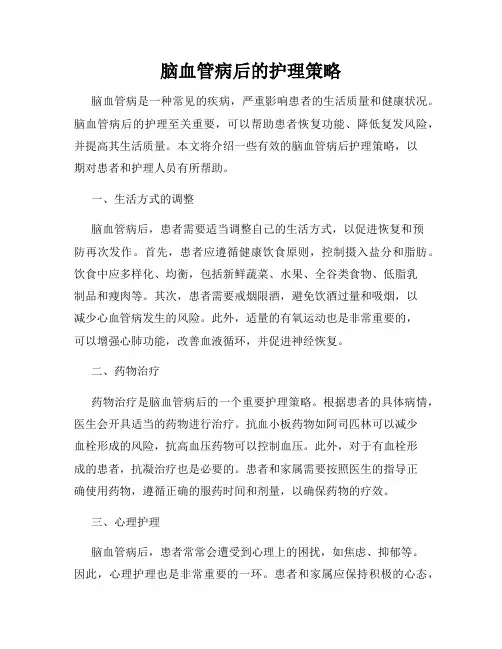 脑血管病后的护理策略
