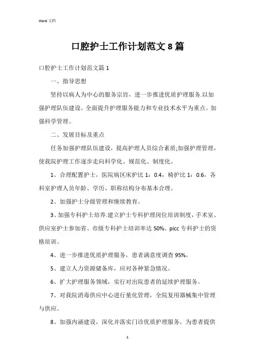 口腔护士工作计划范文8篇