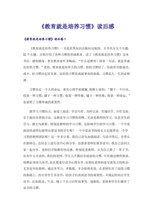 《教育就是培养习惯》读后感