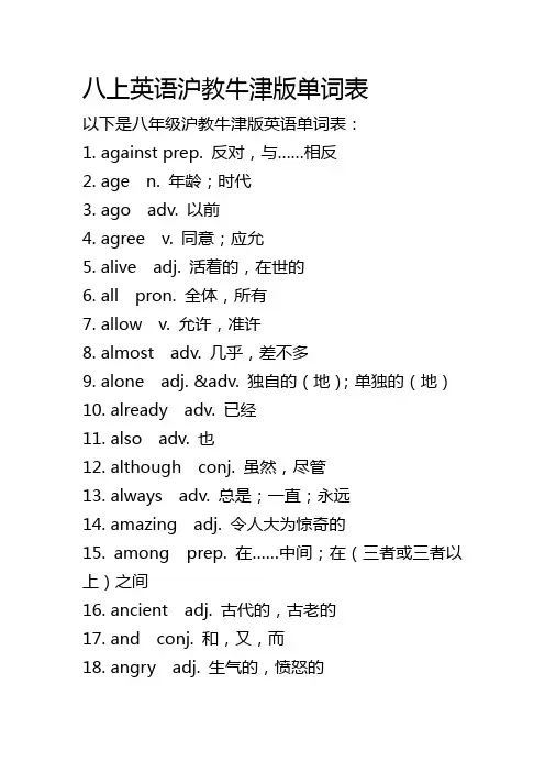 八上英语沪教牛津版单词表