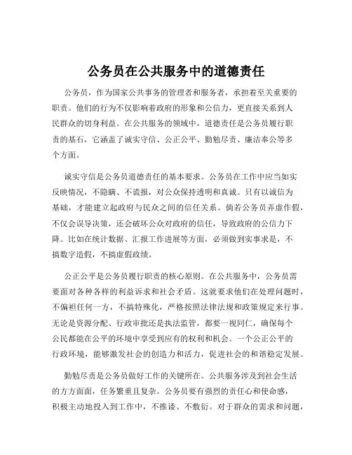 公务员在公共服务中的道德责任