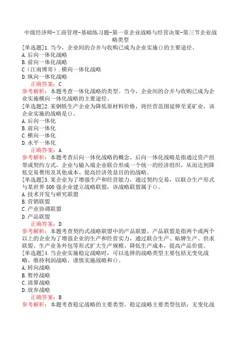 中级经济师-工商管理-基础练习题-第一章企业战略与经营决策-第三节企业战略类型