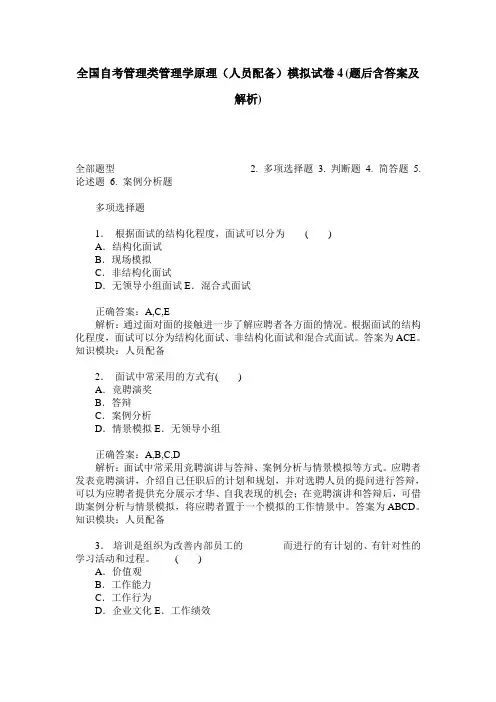 全国自考管理类管理学原理(人员配备)模拟试卷4(题后含答案及解析)